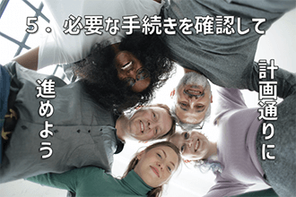 必要な手続きを確認して計画通りに進めよう
