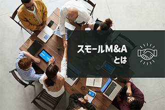 スモールM&Aとは