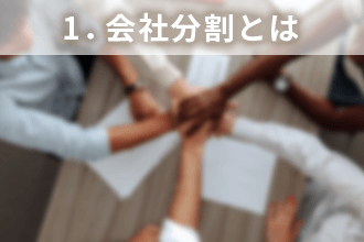1．会社分割とは