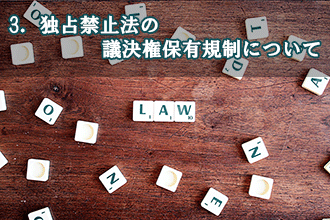 3．独占禁止法の議決権保有規制について