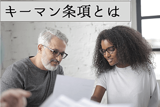 キーマン条項とは