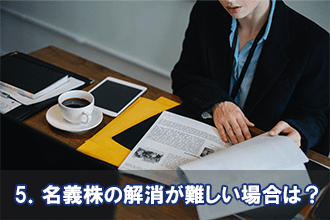 5．名義株の解消が難しい場合は？