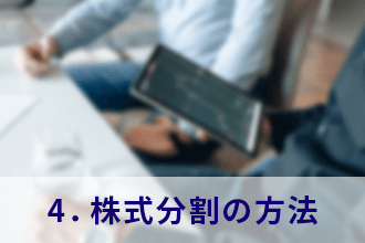 4．株式分割の方法