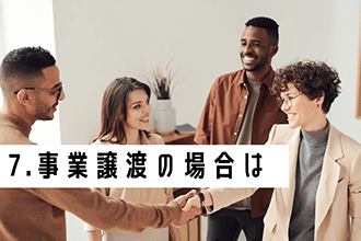 7．事業譲渡の場合は？