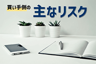 買い手側の主なリスク