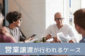 営業譲渡が行われるケース