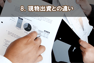 8．現物出資との違い