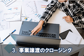 3．事業譲渡のクロージング