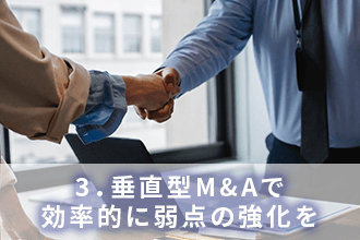 3．垂直型M&Aで効率的に弱点の強化を