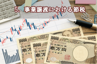 5．事業譲渡における節税