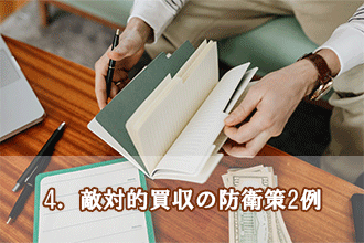 4．敵対的買収の防衛策2例