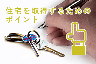 住宅を取得するためのポイント