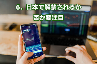 6．日本で解禁されるか否か要注目