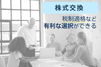 株式交換は税制適格など有利な選択ができる