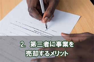 2.　第三者に事業を売却するメリット