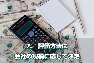 2.　評価方法は会社の規模に応じて決定