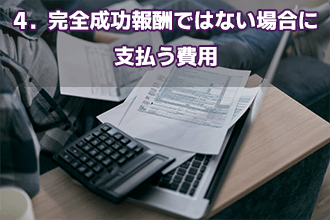4．完全成功報酬ではない場合に支払う費用