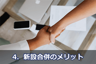 4．新設合併のメリット