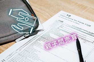 親子間売買