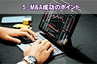 5．起業ではなく会社を買うメリット