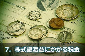 7．株式譲渡益にかかる税金