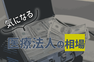 気になる医療法人の相場