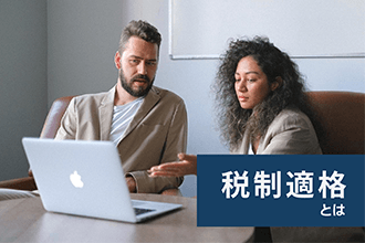 税制適格とは何か
