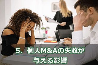 5．個人M&Aの失敗が与える影響