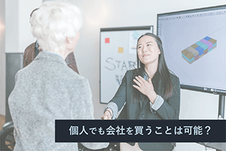 個人でも会社を買うことはできる？
