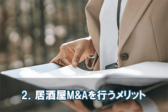 2．居酒屋M&Aを行うメリット