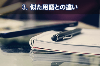 3．似た用語との違い