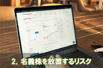 2．名義株を放置するリスク