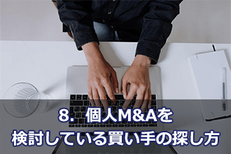 8．個人M&Aを検討している買い手の探し方