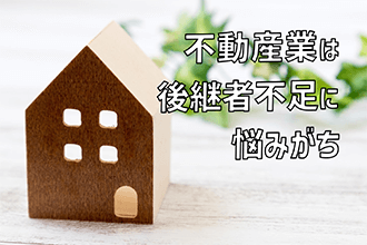 不動産業は後継者不足に悩みがち