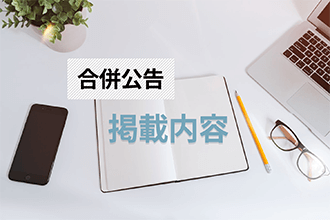 合併公告に掲載する内容