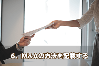 6．M&Aの方法を記載する