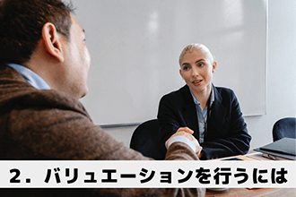 バリュエーションを行うには