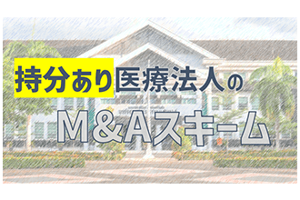 持分あり医療法人のM&Aスキーム