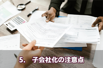 5.　子会社化の注意点