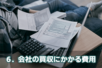 6．会社の買収にかかる費用