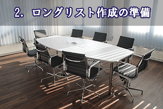2．ロングリスト作成の準備