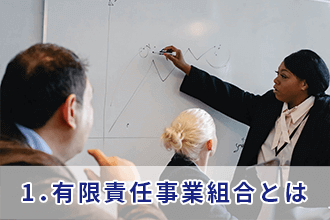 1．有限責任事業組合とは""