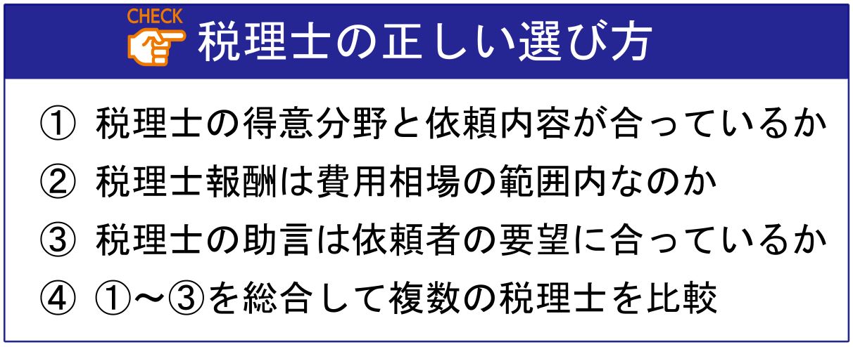 税理士の正しい選び方