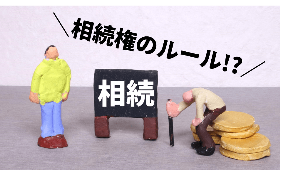 相続権のルールについて
