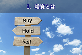 1．増資とは
