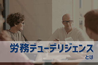 労務デューデリジェンスとは
