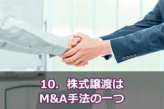 10．株式譲渡はM&A手法の一つ