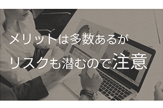 メリットは多数あるがリスクも潜むので注意