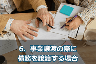 6．事業譲渡の際に債務を譲渡する場合