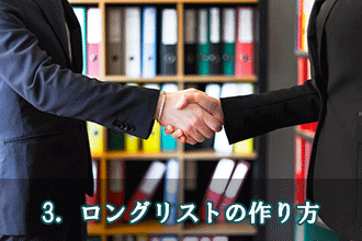 3．ロングリストの作り方